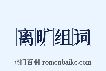 离旷组词是什么意思的图片